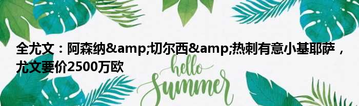 全尤文：阿森纳&切尔西&热刺有意小基耶萨，尤文要价2500万欧