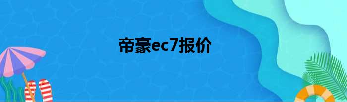 帝豪ec7报价