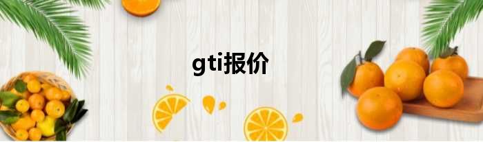 gti报价