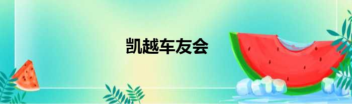 凯越车友会