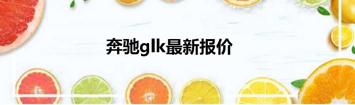 奔驰glk最新报价