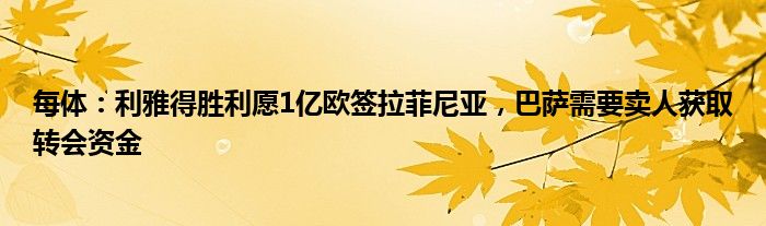 每体：利雅得胜利愿1亿欧签拉菲尼亚，巴萨需要卖人获取转会资金