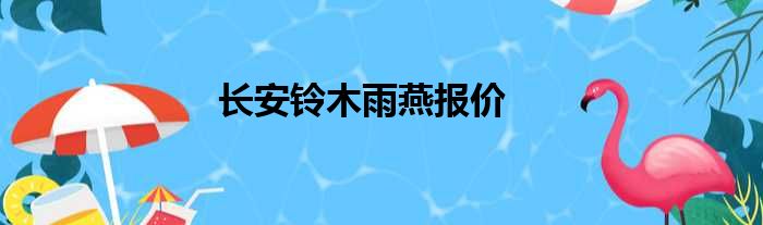 长安铃木雨燕报价
