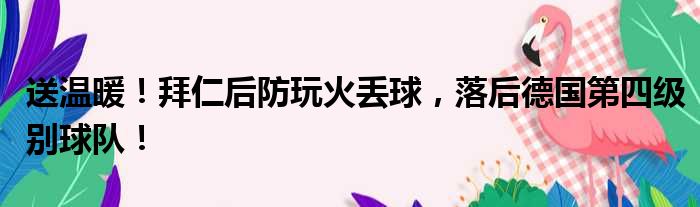 送温暖！拜仁后防玩火丢球，落后德国第四级别球队！