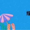 绿源电动车有限公司