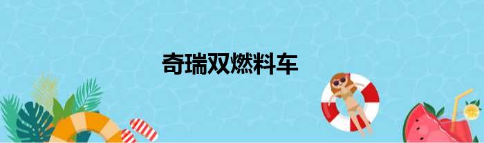 奇瑞双燃料车