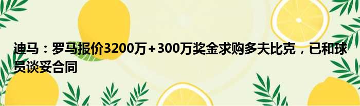 迪马：罗马报价3200万+300万奖金求购多夫比克，已和球员谈妥合同