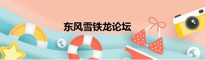东风雪铁龙论坛