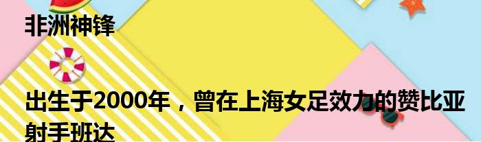 非洲神锋|出生于2000年，曾在上海女足效力的赞比亚射手班达