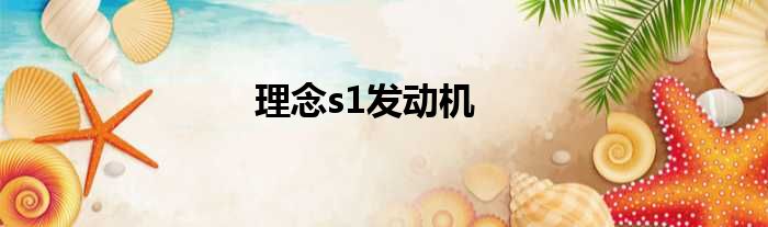 理念s1发动机