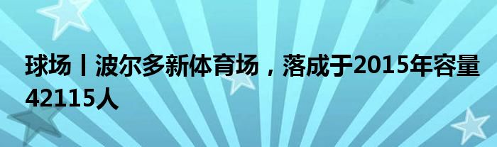 球场丨波尔多新体育场，落成于2015年容量42115人