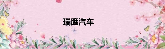 瑞鹰汽车