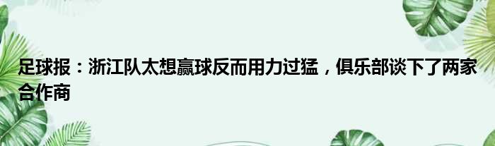 足球报：浙江队太想赢球反而用力过猛，俱乐部谈下了两家合作商