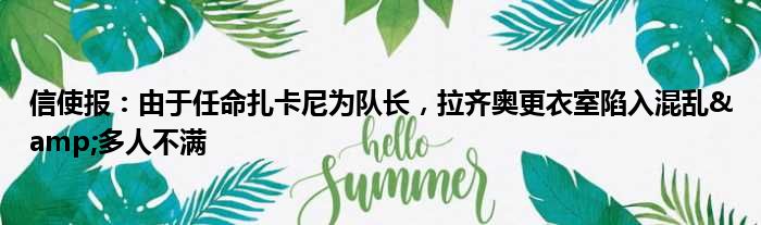 信使报：由于任命扎卡尼为队长，拉齐奥更衣室陷入混乱&多人不满