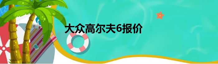 大众高尔夫6报价