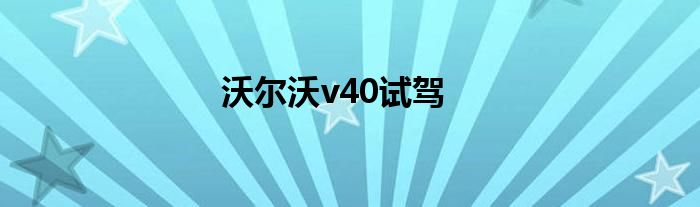 沃尔沃v40试驾