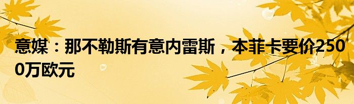 意媒：那不勒斯有意内雷斯，本菲卡要价2500万欧元