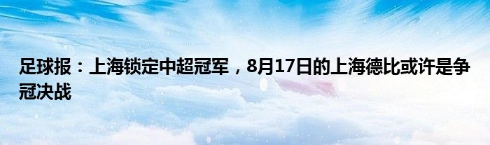 足球报：上海锁定中超冠军，8月17日的上海德比或许是争冠决战