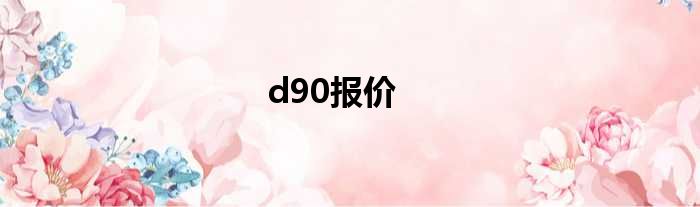 d90报价