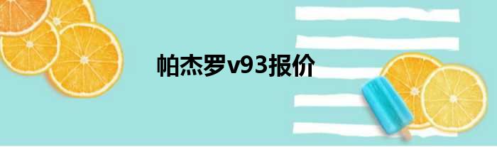 帕杰罗v93报价