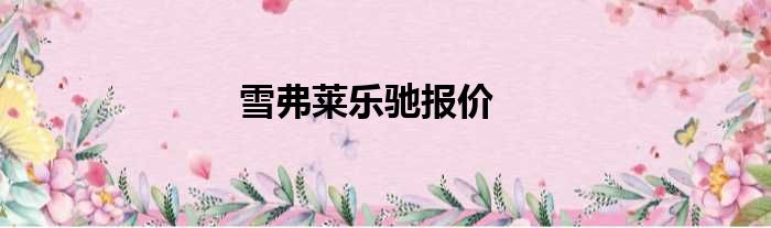 雪弗莱乐驰报价