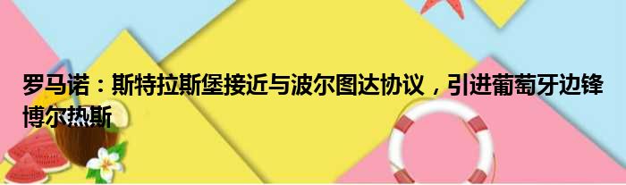 罗马诺：斯特拉斯堡接近与波尔图达协议，引进葡萄牙边锋博尔热斯