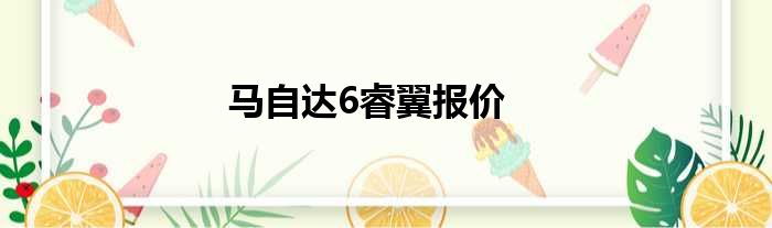 马自达6睿翼报价