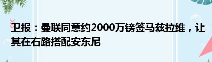 卫报：曼联同意约2000万镑签马兹拉维，让其在右路搭配安东尼