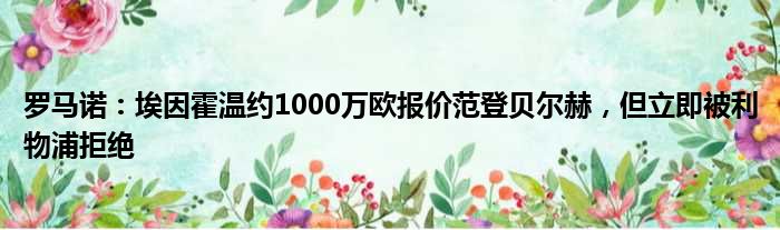 罗马诺：埃因霍温约1000万欧报价范登贝尔赫，但立即被利物浦拒绝