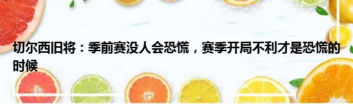 切尔西旧将：季前赛没人会恐慌，赛季开局不利才是恐慌的时候
