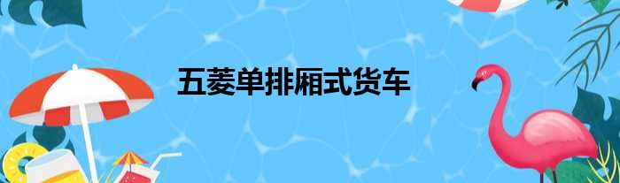 五菱单排厢式货车