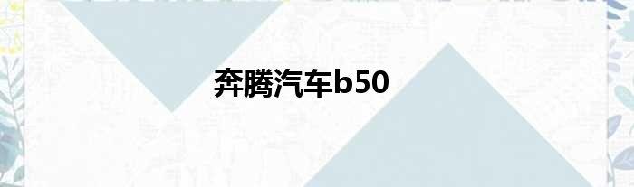 奔腾汽车b50