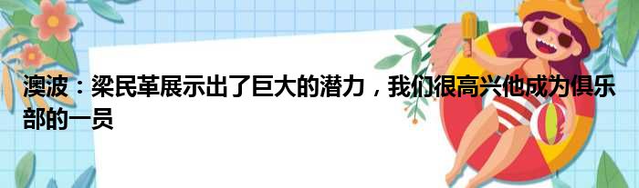 澳波：梁民革展示出了巨大的潜力，我们很高兴他成为俱乐部的一员