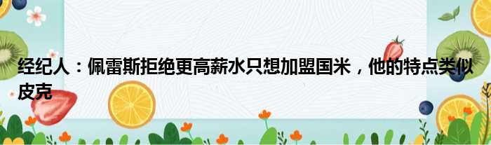 经纪人：佩雷斯拒绝更高薪水只想加盟国米，他的特点类似皮克