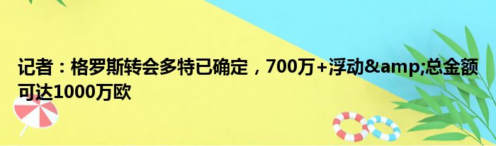 记者：格罗斯转会多特已确定，700万+浮动&总金额可达1000万欧