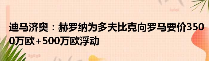 迪马济奥：赫罗纳为多夫比克向罗马要价3500万欧+500万欧浮动