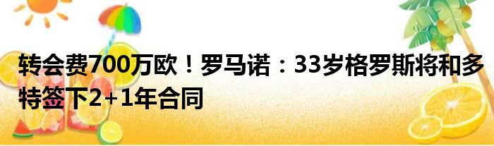 转会费700万欧！罗马诺：33岁格罗斯将和多特签下2+1年合同