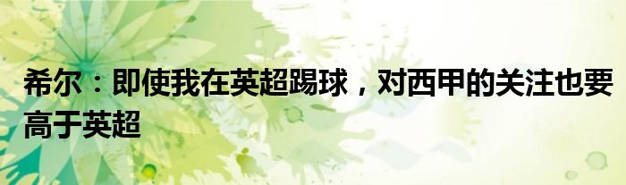 希尔：即使我在英超踢球，对西甲的关注也要高于英超