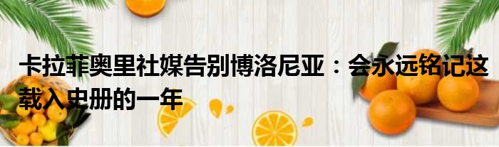 卡拉菲奥里社媒告别博洛尼亚：会永远铭记这载入史册的一年