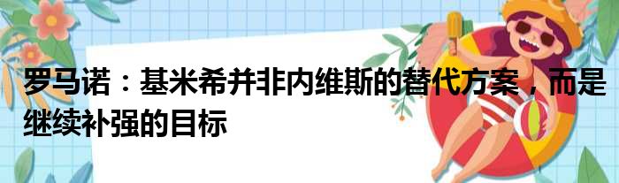 罗马诺：基米希并非内维斯的替代方案，而是继续补强的目标