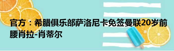 官方：希腊俱乐部萨洛尼卡免签曼联20岁前腰肖拉-肖蒂尔