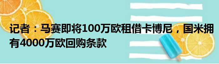 记者：马赛即将100万欧租借卡博尼，国米拥有4000万欧回购条款