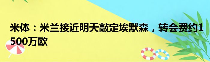 米体：米兰接近明天敲定埃默森，转会费约1500万欧
