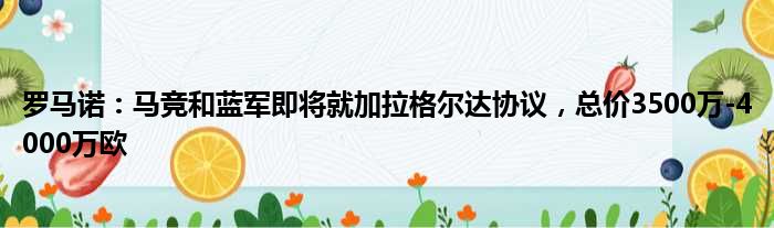 罗马诺：马竞和蓝军即将就加拉格尔达协议，总价3500万-4000万欧