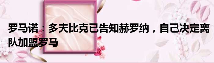 罗马诺：多夫比克已告知赫罗纳，自己决定离队加盟罗马