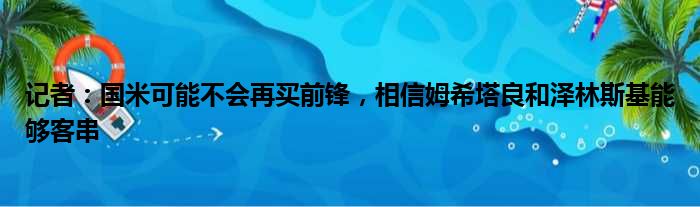 记者：国米可能不会再买前锋，相信姆希塔良和泽林斯基能够客串
