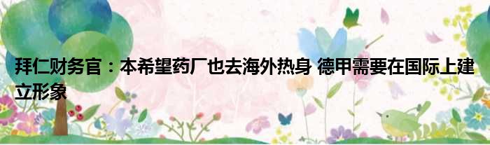 拜仁财务官：本希望药厂也去海外热身 德甲需要在国际上建立形象