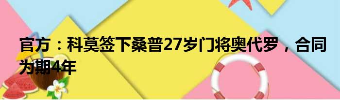 官方：科莫签下桑普27岁门将奥代罗，合同为期4年