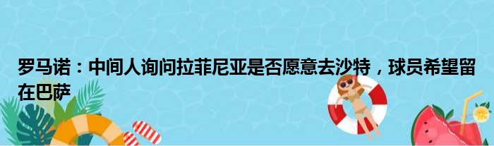 罗马诺：中间人询问拉菲尼亚是否愿意去沙特，球员希望留在巴萨