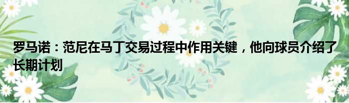 罗马诺：范尼在马丁交易过程中作用关键，他向球员介绍了长期计划